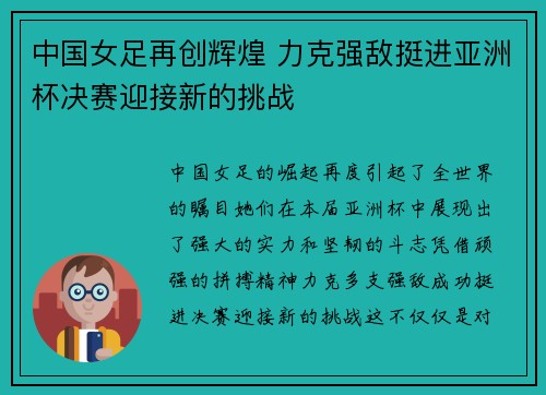 中国女足再创辉煌 力克强敌挺进亚洲杯决赛迎接新的挑战