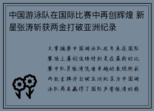中国游泳队在国际比赛中再创辉煌 新星张涛斩获两金打破亚洲纪录