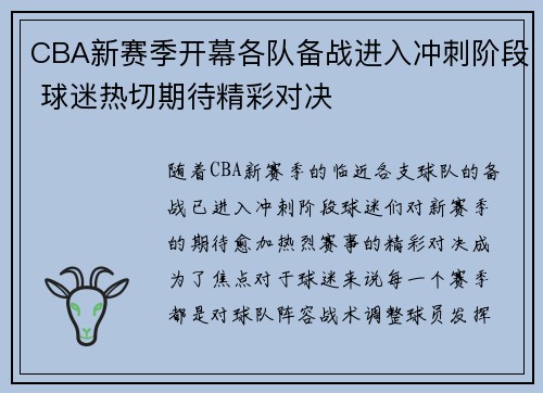 CBA新赛季开幕各队备战进入冲刺阶段 球迷热切期待精彩对决