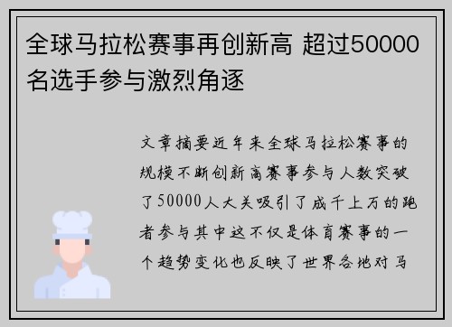 全球马拉松赛事再创新高 超过50000名选手参与激烈角逐
