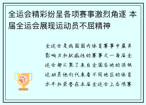 全运会精彩纷呈各项赛事激烈角逐 本届全运会展现运动员不屈精神