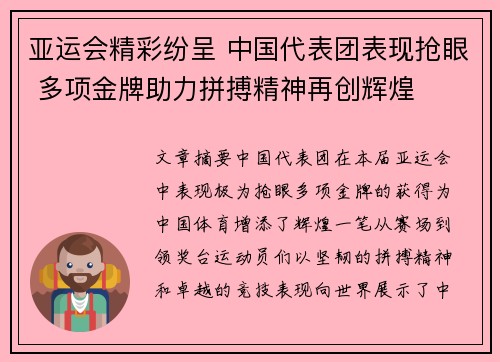亚运会精彩纷呈 中国代表团表现抢眼 多项金牌助力拼搏精神再创辉煌
