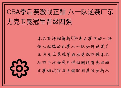 CBA季后赛激战正酣 八一队逆袭广东力克卫冕冠军晋级四强