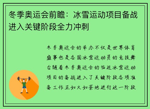 冬季奥运会前瞻：冰雪运动项目备战进入关键阶段全力冲刺