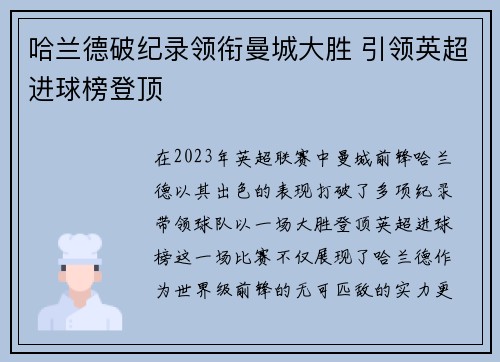 哈兰德破纪录领衔曼城大胜 引领英超进球榜登顶