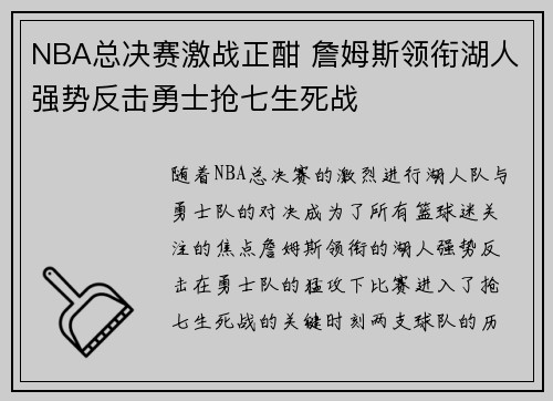 NBA总决赛激战正酣 詹姆斯领衔湖人强势反击勇士抢七生死战