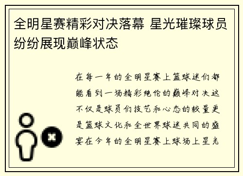 全明星赛精彩对决落幕 星光璀璨球员纷纷展现巅峰状态