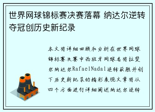 世界网球锦标赛决赛落幕 纳达尔逆转夺冠创历史新纪录