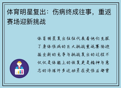 体育明星复出：伤病终成往事，重返赛场迎新挑战