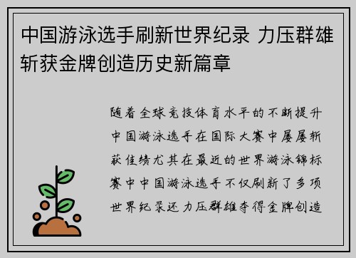 中国游泳选手刷新世界纪录 力压群雄斩获金牌创造历史新篇章