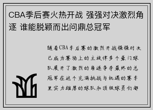 CBA季后赛火热开战 强强对决激烈角逐 谁能脱颖而出问鼎总冠军