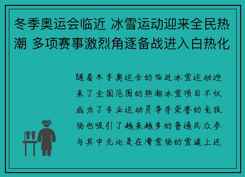 冬季奥运会临近 冰雪运动迎来全民热潮 多项赛事激烈角逐备战进入白热化阶段