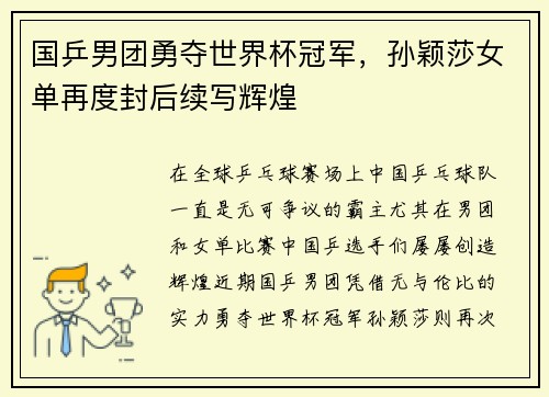 国乒男团勇夺世界杯冠军，孙颖莎女单再度封后续写辉煌