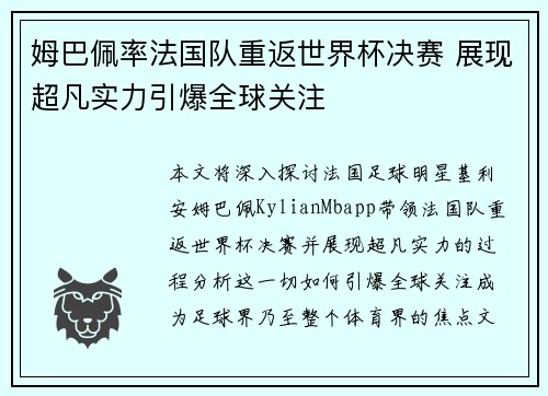 姆巴佩率法国队重返世界杯决赛 展现超凡实力引爆全球关注
