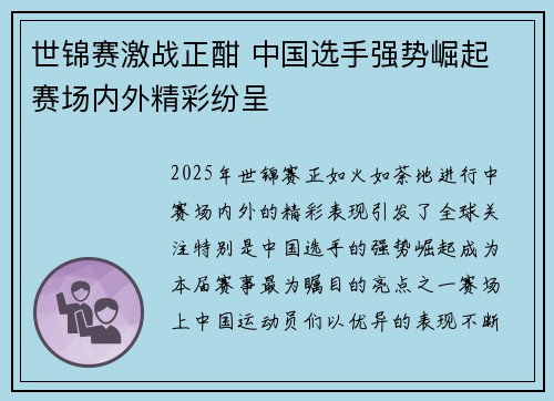 世锦赛激战正酣 中国选手强势崛起 赛场内外精彩纷呈