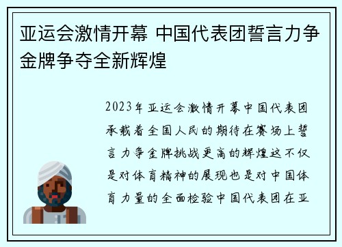 亚运会激情开幕 中国代表团誓言力争金牌争夺全新辉煌