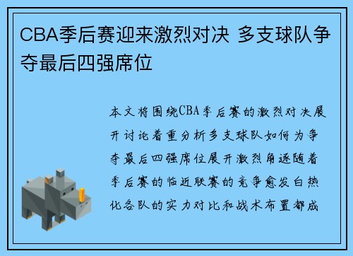 CBA季后赛迎来激烈对决 多支球队争夺最后四强席位