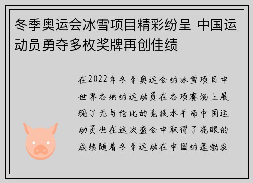 冬季奥运会冰雪项目精彩纷呈 中国运动员勇夺多枚奖牌再创佳绩