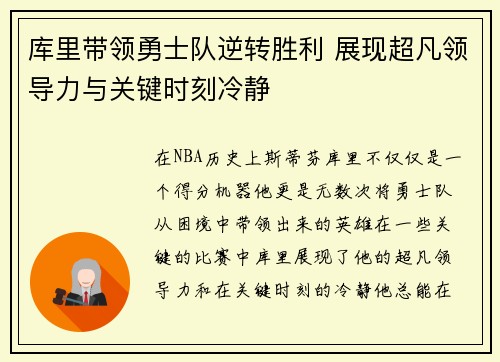 库里带领勇士队逆转胜利 展现超凡领导力与关键时刻冷静