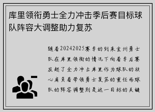 库里领衔勇士全力冲击季后赛目标球队阵容大调整助力复苏