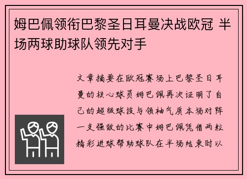 姆巴佩领衔巴黎圣日耳曼决战欧冠 半场两球助球队领先对手
