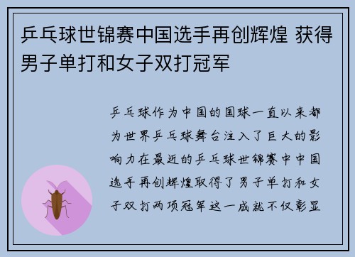 乒乓球世锦赛中国选手再创辉煌 获得男子单打和女子双打冠军