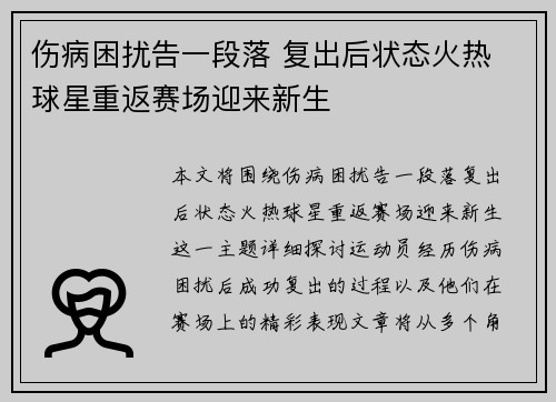 伤病困扰告一段落 复出后状态火热 球星重返赛场迎来新生