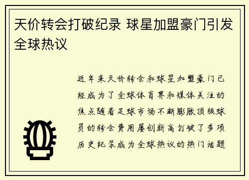 天价转会打破纪录 球星加盟豪门引发全球热议