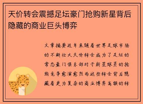 天价转会震撼足坛豪门抢购新星背后隐藏的商业巨头博弈