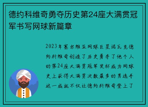 德约科维奇勇夺历史第24座大满贯冠军书写网球新篇章