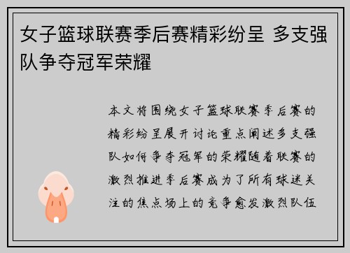 女子篮球联赛季后赛精彩纷呈 多支强队争夺冠军荣耀