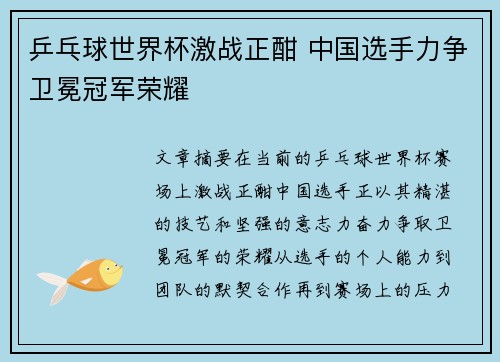 乒乓球世界杯激战正酣 中国选手力争卫冕冠军荣耀
