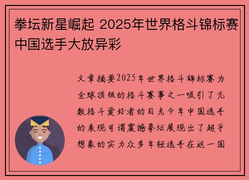 拳坛新星崛起 2025年世界格斗锦标赛中国选手大放异彩