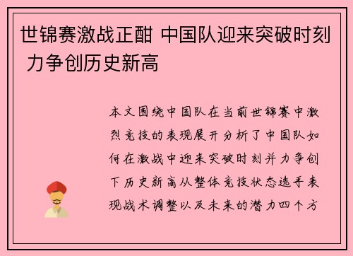 世锦赛激战正酣 中国队迎来突破时刻 力争创历史新高