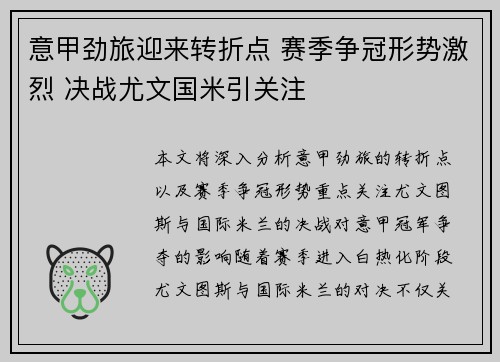 意甲劲旅迎来转折点 赛季争冠形势激烈 决战尤文国米引关注