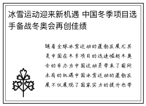 冰雪运动迎来新机遇 中国冬季项目选手备战冬奥会再创佳绩