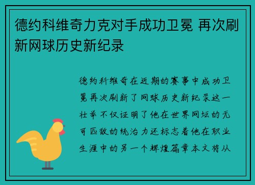 德约科维奇力克对手成功卫冕 再次刷新网球历史新纪录