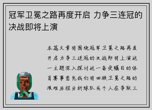 冠军卫冕之路再度开启 力争三连冠的决战即将上演