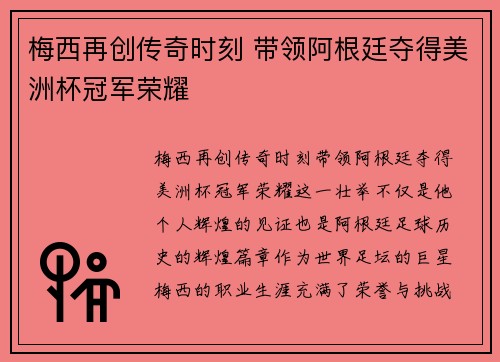 梅西再创传奇时刻 带领阿根廷夺得美洲杯冠军荣耀