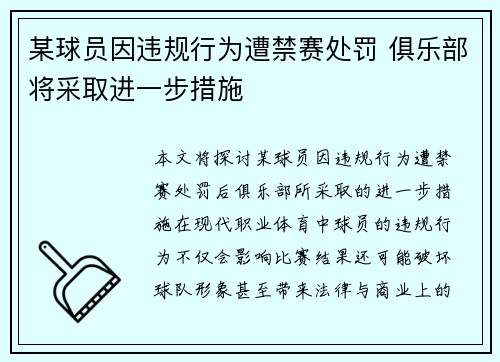 某球员因违规行为遭禁赛处罚 俱乐部将采取进一步措施