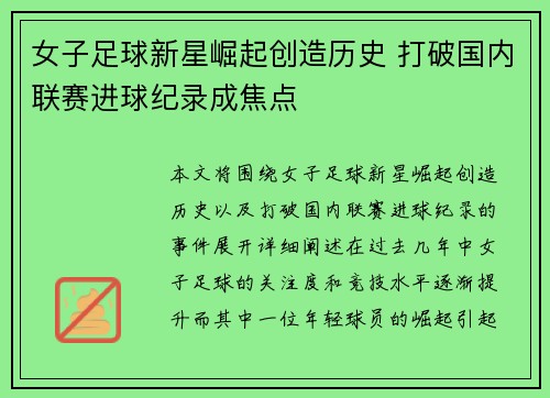 女子足球新星崛起创造历史 打破国内联赛进球纪录成焦点