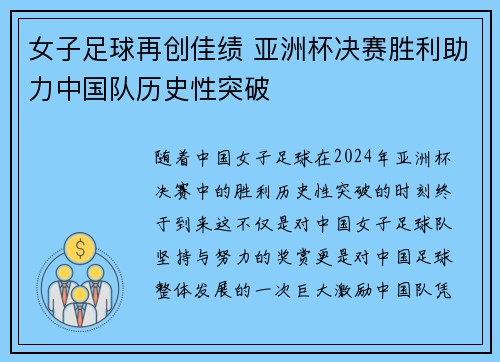 女子足球再创佳绩 亚洲杯决赛胜利助力中国队历史性突破