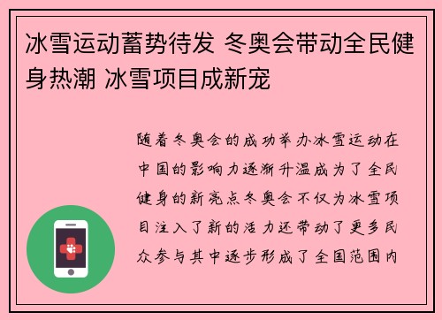 冰雪运动蓄势待发 冬奥会带动全民健身热潮 冰雪项目成新宠