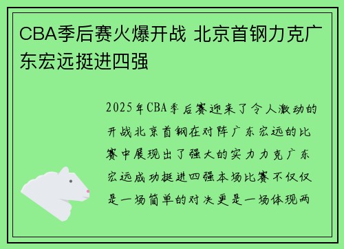 CBA季后赛火爆开战 北京首钢力克广东宏远挺进四强