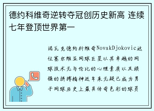 德约科维奇逆转夺冠创历史新高 连续七年登顶世界第一