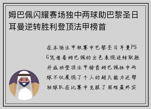 姆巴佩闪耀赛场独中两球助巴黎圣日耳曼逆转胜利登顶法甲榜首