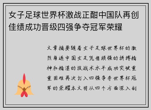 女子足球世界杯激战正酣中国队再创佳绩成功晋级四强争夺冠军荣耀