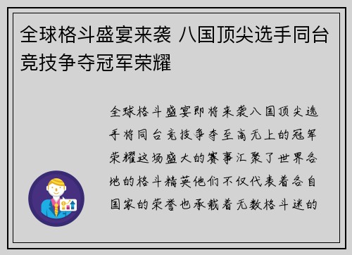 全球格斗盛宴来袭 八国顶尖选手同台竞技争夺冠军荣耀