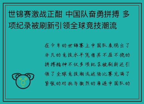 世锦赛激战正酣 中国队奋勇拼搏 多项纪录被刷新引领全球竞技潮流