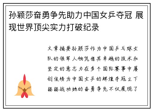 孙颖莎奋勇争先助力中国女乒夺冠 展现世界顶尖实力打破纪录